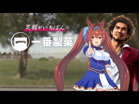 一番製菓のCMにダイワスカーレットを起用したようです(龍が如く×ウマ娘)