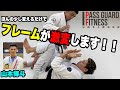 貴方のフレーム(防御力)が爆上がりして、相手が痛くなるコツを山本さんが教えてくれる回