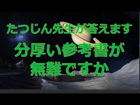 #23927　質問；分厚い参考書が無難ですか＃たつじん地理＃授業動画＃大学受験＃共通テスト＠たつじん地理