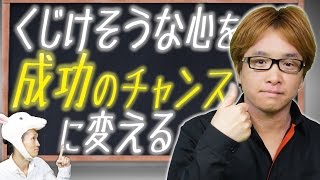 くじけそうな心を、成長のチャンスに変える方法とは？　潜在意識と開運とイメトレの観点から