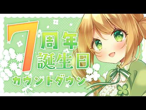 7周年カウントダウン＆生誕祭🍀色々チラ見せ【四葉うさの/個人勢Vtuber】