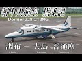 新中央航空 搭乗記 調布−大島 New Central Airservice( Economy )Chofu to Oshima