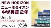 ニューホライズン New Horizon 3年 Unit5 Scene1 文法 接触節 中学英語 教科書 21改訂版 Youtube