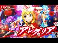 【SANYO MUSIC】アレグリア