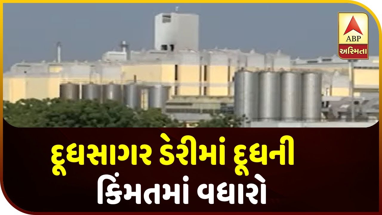 Dudhsagar Dairy Hike Milk Fat Price For Animal Protectors ABP Asmita