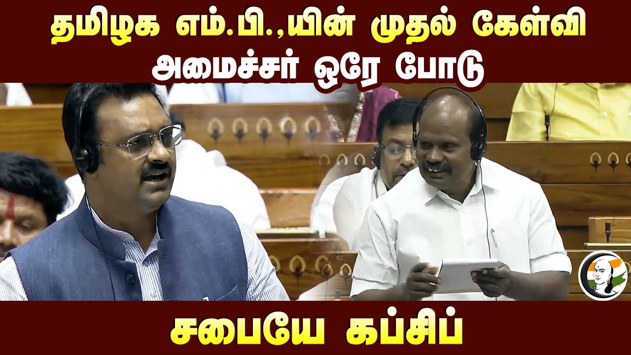 தமிழக எம்.பி.,யின் முதல் கேள்வி.. அமைச்சர் ஒரே போடு சபையே கப்சிப் | Bedget Session | TN MP Selvaraj