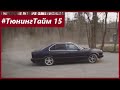 ТюнингТайм 15: BMW 525 E34 за 90тыщ.р. На что она еще способна? Проект Антитаз. Джордж Викихау.