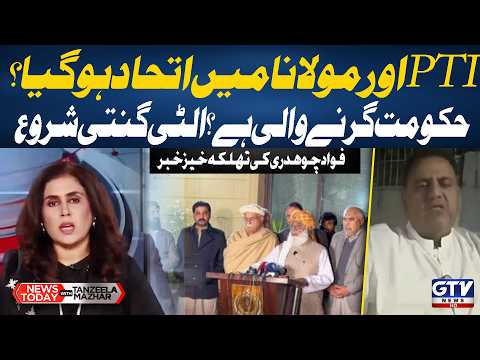 PTI-Maulana Alliance? | Govt in Trouble | Fawad Chaudhry Reveals Shocking News | News Today