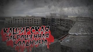 ЗАБРОШЕННАЯ КАШИРСКАЯ БОЛЬНИЦА 🏥ИСТОРИЯ ЗАБРОШКИ 🕸️(Москва)