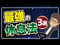 【論文解説】「今すぐ絶対にやるべき、最高の休息法３選」を世界一分かりやすく要約してみた【ライフハック】