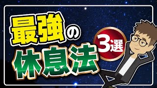 【論文解説】「今すぐ絶対にやるべき、最高の休息法３選」を世界一分かりやすく要約してみた【ライフハック】