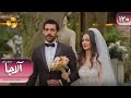 Serial Alaja Episode 120 Final سریال ترکی آلاجا قسمت 120 پایان دوبله فارسی 