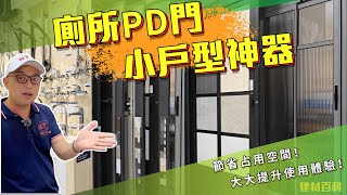 小戶型唔夠位裝廁所門點算好？超慳位又有性價比PD門推薦｜買PD門教學｜Jacky哥｜鴻圖80建材倉