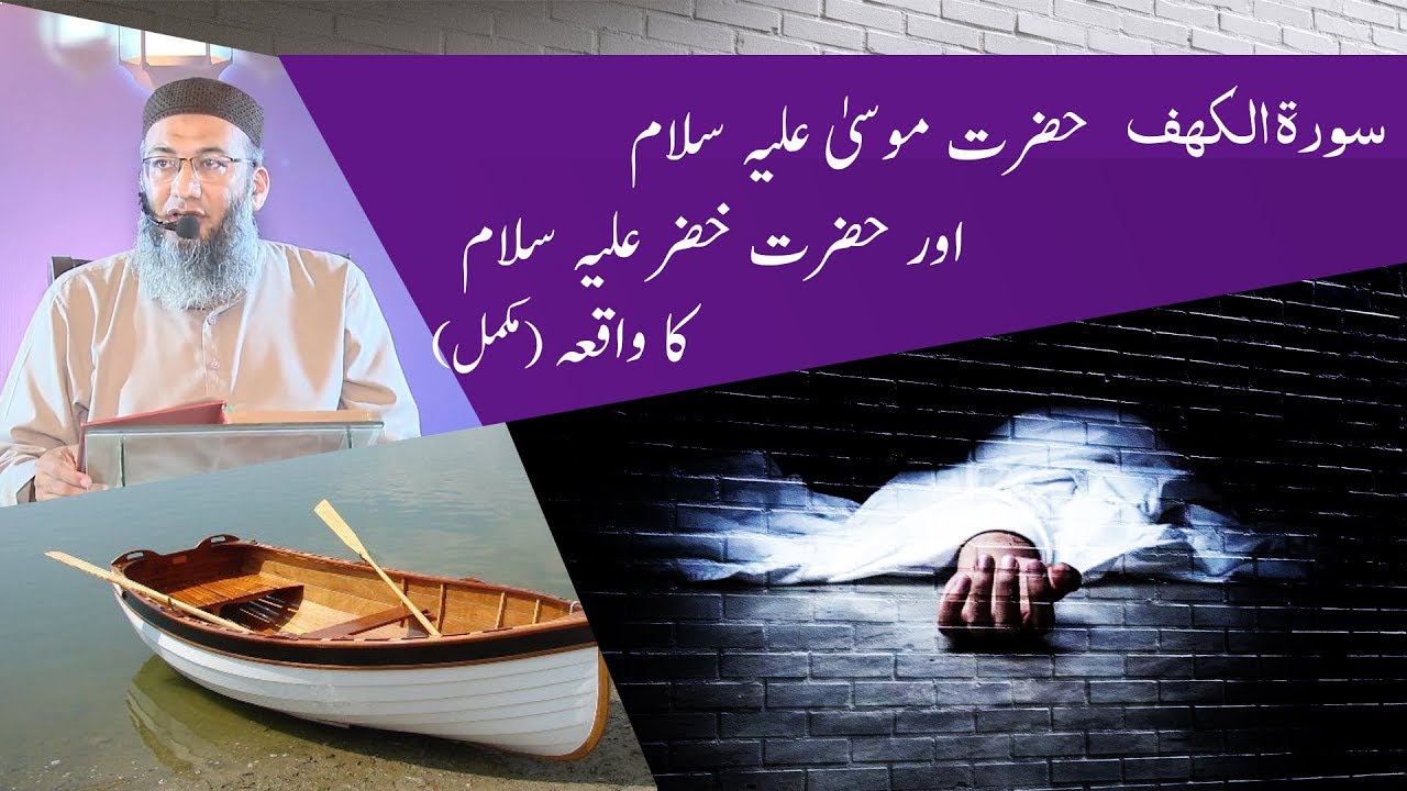 Surah Kahaf | Hazrat Mosa or Khizer A.S ka Waqiah | Shuja Uddin Sheikh
