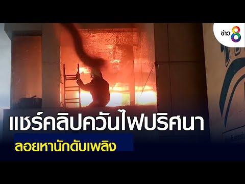 แชร์คลิปควันไฟปริศนาลอยหานักดับเพลิง | ข่าวช่อง 8 | 17 พ.ค. 65