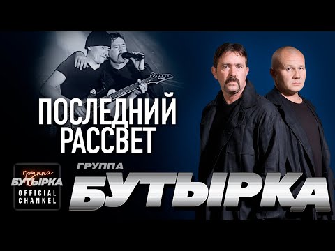 группа БУТЫРКА - Последний рассвет [Official HD Remastered Video] @группаБутырка