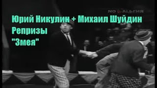 Юрий Никулин и Михаил Шуйдин. \