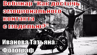 Вебинар Ивановой Татьяны | Как достичь эмоционального контакта с моделью Вебинар Ивановой Татьяны | Как достичь эмоционального контакта с моделью