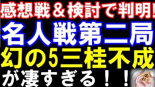 感想戦＆局後検討で判明！名人戦第2局、藤井聡太名人が指摘した「▲5三桂不成｣が凄すぎる！両者にあった「幻の勝ち筋」とは
