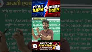 Private Teacher vs Government Teacher | प्राइवेट टीचर और सरकारी टीचर में अंतर | कौन बेहतर है?