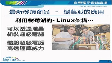 Arduino/Raspberry Pi樹莓派/BeagleBone Black/CubieTruck  良興EcLife-良興電子資訊廣場-開發套件行銷影片-第1期-開發套件簡介