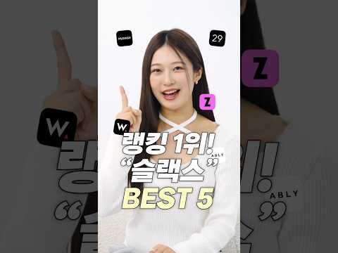 랭킹 <strong>1위</strong>?! 요즘 핫한 슬랙스 <strong>BEST</strong> 5가지