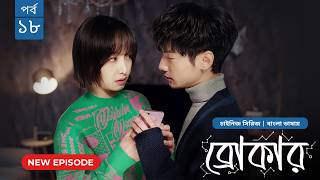 Broker | ব্রোকার | Episode 18 | Bangla Dubbed Chinese Drama Series 2026│বাংলা ডাবিং চাইনিজ ড্রামা