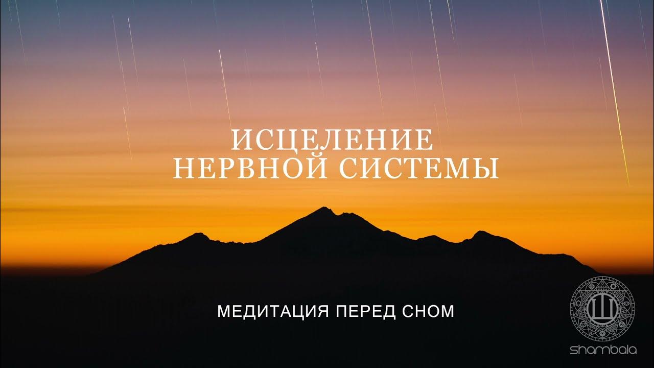 медиация исцеление не. исцеление центральной нервной системы. нервная система. медитация ливанда исцеление от тяжелых болезней. медиация исцеление не.