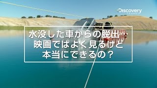 水没した車から脱出はできるのか？「怪しい伝説」
