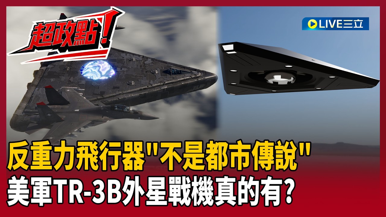 【超政點！】反重力飛行器「不是都市傳說」？美軍TR-3B外星戰機真的有？李正皓直呼太離譜了「到底領先世界多久啊」…康仁俊笑喊：滴滴答答小腦袋才覺得太誇張XD｜【新台派上線】20260221｜三立新聞台