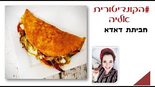 ארוחת בוקר קלה ומהירה - מתכון לחביתה מושחתת- חביתת דדה