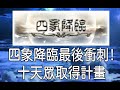 グラブル 碧藍幻想 2021年1月 十天眾取得計畫
