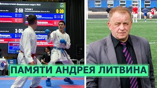 Памяти Андрея Литвина. Чемпионат по каратэ ВКФ