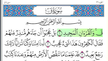 سورة ق - أحمد العجمي - كاملة قراءة و استماع