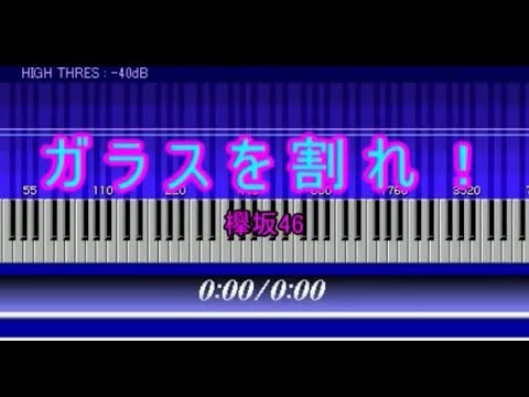 【ガラスを割れ！】欅坂46[ピアノで弾くTV&シネマ]
