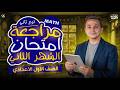   1  2 مراجعة شهر ابريل اولي اعدادي