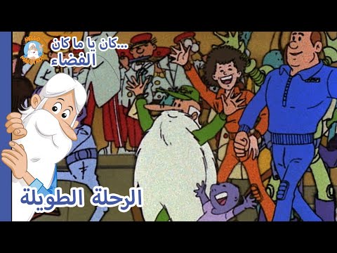 Hello Maestro - فضاء... الرحلة الطويلة - حلقة كاملة