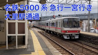 名鉄 5000系8両の 急行一宮行き 大里駅通過