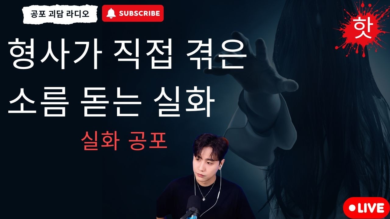 재미있는 공포 이야기 : 형사가 직접 겪은 소름 돋는 실화 - 공포 괴담 라디오