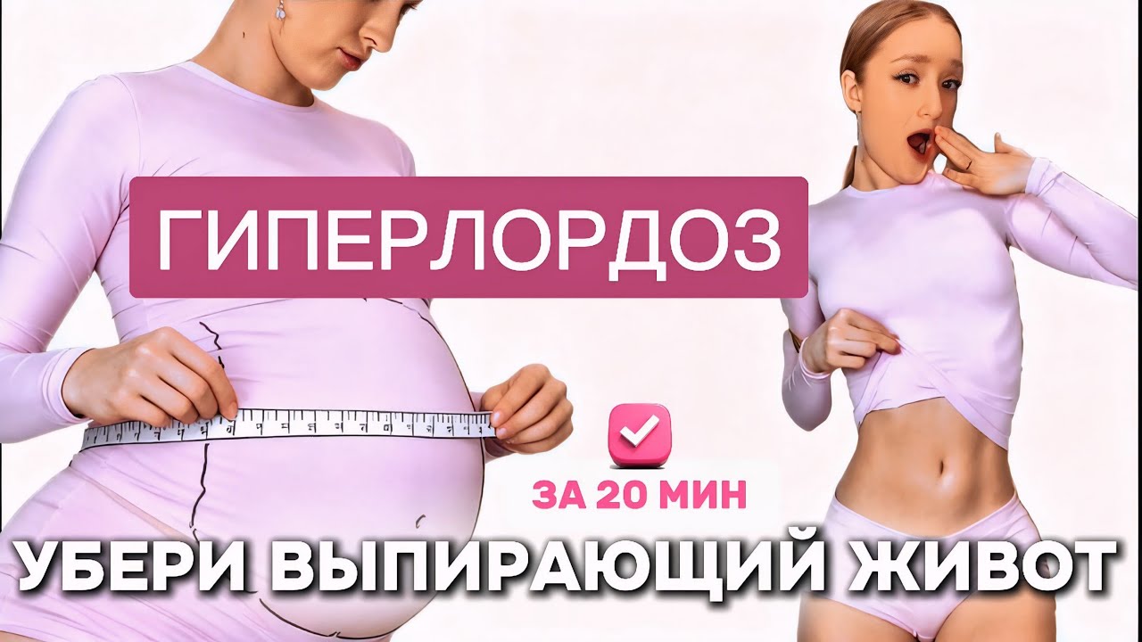 Избавься от ВЫПИРАЮЩЕГО/ВЫВАЛИВАЮЩЕГОСЯ живота за 20 минут