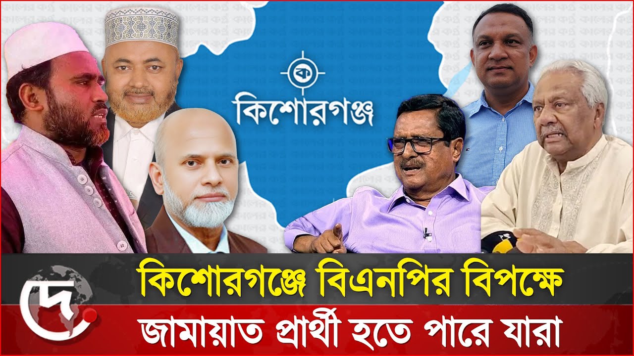 ভোটের হাওয়া: কিশোরগঞ্জে বিএনপি-জামায়াতের ৬ প্রার্থী চূড়ান্ত? | জাতীয় নির্বাচন  | Deyalika News