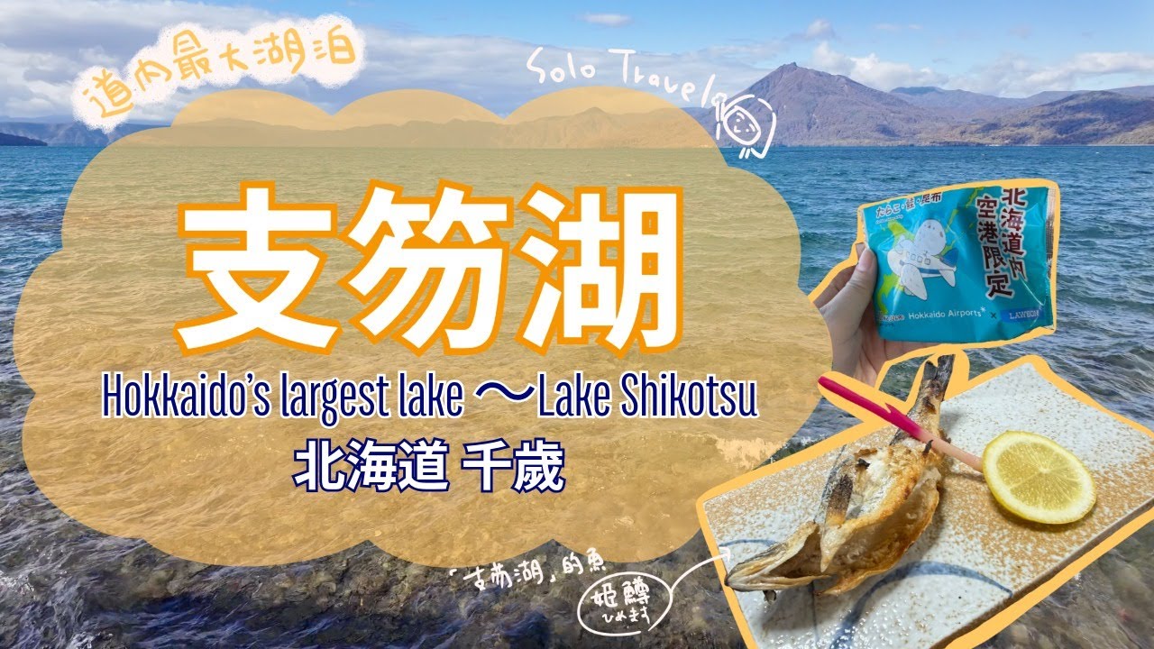 TRIP #99 | 🇯🇵 從札幌市區出發～前往北海道第一大湖泊「支笏湖」 | 北海道☀️千歲市