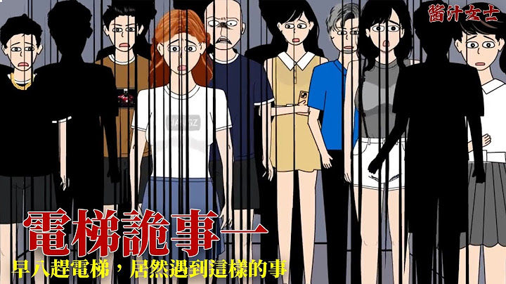 早八趕電梯，居然遇到這種事情#懸疑驚悚 #懸疑 #醬汁女士
