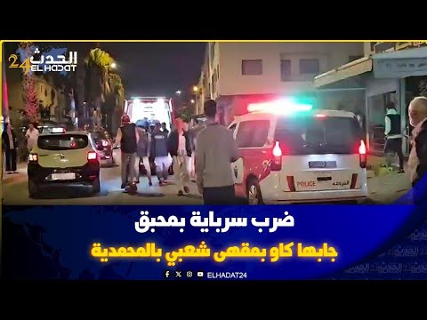 سخونية الراس كتخرج على مولاها ضرب سرباية بمحبق جابها كاو بمقهى شعبي بالمحمدية
