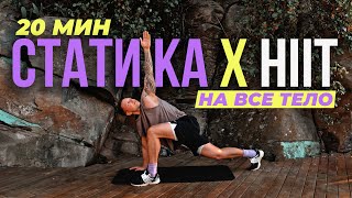 HIIT + СТАТИКА Тренировка Для Ускорения Метаболизма За 20 Мин! Сжигаем До 450 калорий!