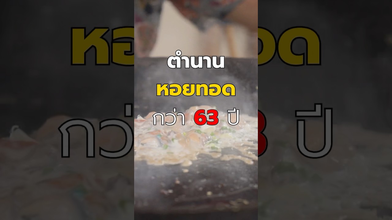 เว้งหอยทอด ตำนานความอร่อยกว่า 60 ปี #หอยทอด #เว้งหอยทอด #พีชอีทแหลก