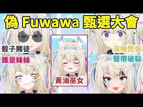 偽Fuwawa甄選大會場面混亂無人合格  主持人Miko只好親自上陣【FUWAMOCO】【さくらみこ】【鷹嶺ルイ】【白上フブキ】【角巻わため】【大空スバル】【尾丸ポルカ】