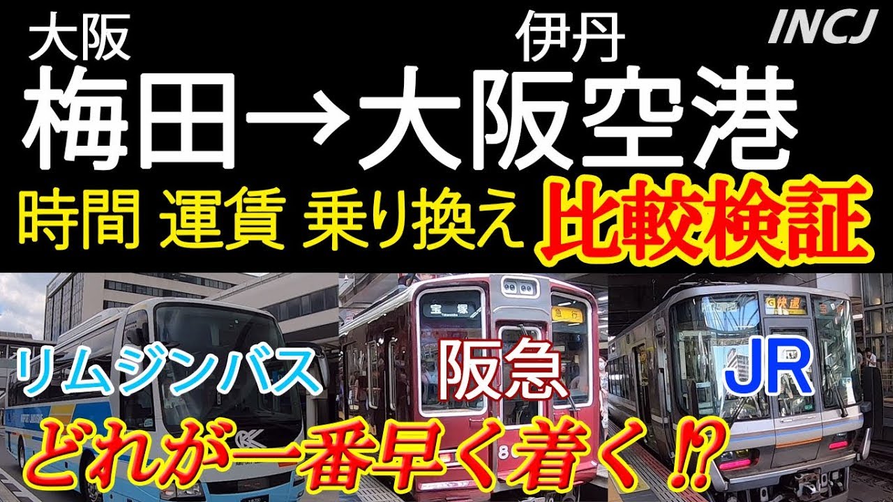 【梅田→大阪空港】リムジンバスvs阪急vsＪＲ　どれが一番早く着く！？　時間・運賃・乗り換え…利便性を比較検証！