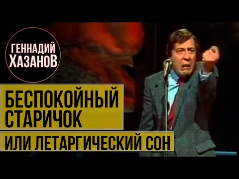 Геннадий Хазанов - Беспокойный старичок или летаргический сон (1984 г.)