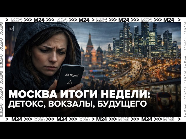 Москва. Итоги недели: цифровой детокс, новые вокзалы, школы будущего и неделя моды
